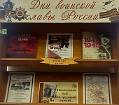 Книжно-информационная выставка «Дни воинской славы России» (12+)
