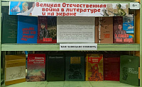 Книжно-иллюстративная выставка «Великая Отечественная война в литературе и на экране» (6+)
