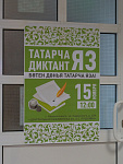 Акция «Татарча диктант ЯЗ» (12+) 