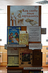 Книжная выставка-обзор «Как слово наше зародилось» (12+)