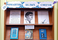Книжно-иллюстративная выставка «Романтик белых снегов» (12+)