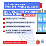 Действия населения при получении сигнала «Внимание всем» и «Ракетная опасность»