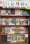 Выставка-реклама «Год нескучных книг» (12+)