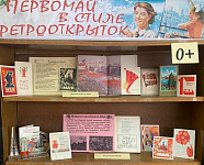 Ретро-выставка «Первомай в стиле ретрооткрыток» (0+)