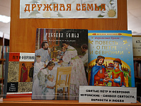 Книжная выставка «Семья – начало всех начал» (12+)