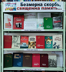 Выставка-память «Безмерна скорбь, священна память…» (12+)