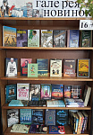Выставка книжных новинок  «Галерея новинок» (16+)