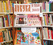Книжно-иллюстративная выставка «Азбука, я тебя знаю!» (0+)