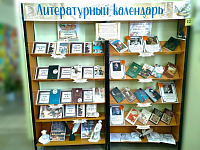 Выставка «Литературный календарь» (12+)