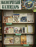 Книжная выставка «Экологический календарь» (12+)