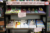 Книжная выставка «Россия: путешествие во времени» (12+)