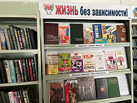Выставка-утверждение «Жизнь без зависимости!» (16+)