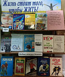 Книжная выставка «Жизнь стоит того, чтобы жить!» (12+)
