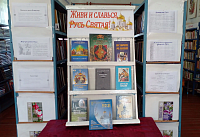 Книжная выставка «Живи и славься, Русь Святая!» (12+)