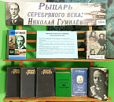 Книжная выставка «Рыцарь серебряного века: Николай Гумилёв» (12+)