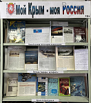 Книжно-иллюстративная выставка «Мой Крым – моя Россия» (12+)