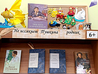 Книжно-иллюстративная выставка «Не иссякнет Пушкина родник» (6+)