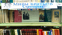Книжная выставка «Миры братьев Стругацких» (16+)
