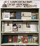 Книжная выставка «Я с народом был свой человек» (12+)