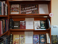 Книжная выставка «С книгой открываем мир» (12+)