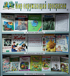 Книжная выставка «Мир окружающий прекрасен» (0+)
