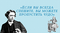 Рубрика «Льюис Кэррол советует…» (12+)