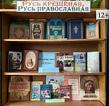 Выставка-история «Русь крещёная, Русь православная» (12+)