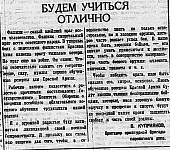 Проект «Оборона и освобождение Сталиногорска: хроника событий».  Статья бригадира арматурной бригады паровозного депо В. Куприянова «Будем учиться отлично» (12+)