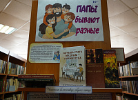 Выставка-репортаж «Папы бывают разные» (12+)