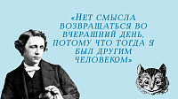 Рубрика «Льюис Кэррол советует…» (12+)
