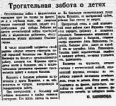 Проект «Оборона и освобождение Сталиногорска: хроника событий». Статья Ю. Павловской «Трогательная забота о детях» (12+)