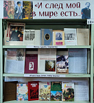 Книжная выставка «И след мой в мире есть…» (12+)