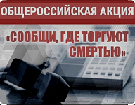 Общероссийская акция «Сообщи, где торгуют смертью» (12+)