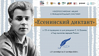 II Всероссийская акция с международным участием «Есенинский диктант» (12+)