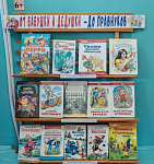 Книжная выставка «От бабушки и дедушки — до правнуков» (6+)