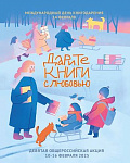Международный день книгодарения (0+)
