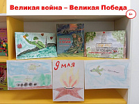 Выставка детских рисунков «Великая война – Великая Победа» (6+)