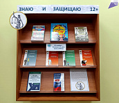 Книжная полка «Знаю и защищаю» (12+)