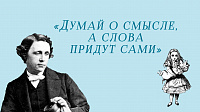 Рубрика «Льюис Кэррол советует…» (12+)