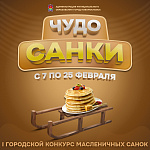 I городской конкурс масленичных санок «Чудо Санки - 2023» (0+)