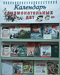 Книжная выставка «Календарь знаменательных дат» (0+)