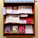 Книжная полка «Земли Российской сыновья» (12+)