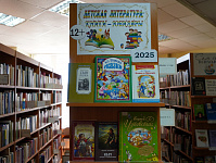 Книжная выставка «Детская литература: книги-юбиляры 2025» (12+)