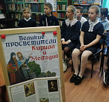 Тематический час «Великие просветители Кирилл и Мефодий» (6+)