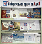 Информационная выставка «Избирательное право: от А до Я» (12+)