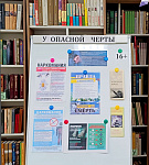 Информационный стенд «У опасной черты» (16+)