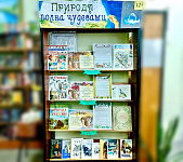 Выставка «Полна природа чудесами» (12+)