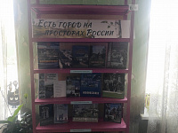 Книжно-иллюстративная выставка «Есть город на просторах России» (6+)