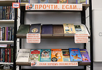 Выставка-совет «Прочти, если…» (16+)
