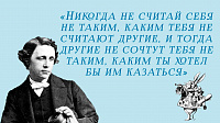 Рубрика «Льюис Кэррол советует…» (12+)